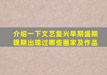 介绍一下文艺复兴早期盛期晚期出现过哪些画家及作品