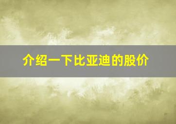 介绍一下比亚迪的股价