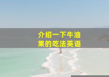 介绍一下牛油果的吃法英语