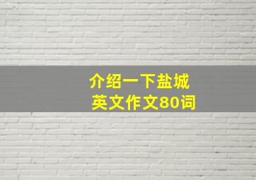 介绍一下盐城英文作文80词