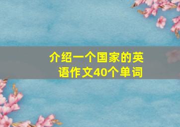 介绍一个国家的英语作文40个单词