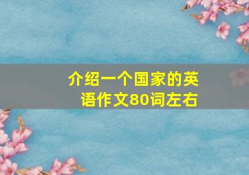 介绍一个国家的英语作文80词左右