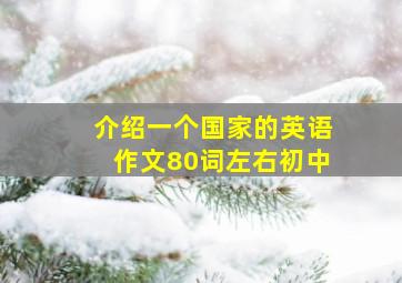 介绍一个国家的英语作文80词左右初中