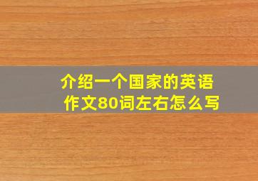 介绍一个国家的英语作文80词左右怎么写