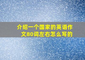 介绍一个国家的英语作文80词左右怎么写的