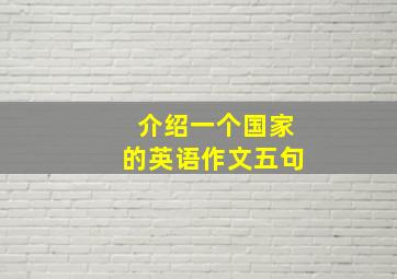 介绍一个国家的英语作文五句