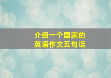 介绍一个国家的英语作文五句话