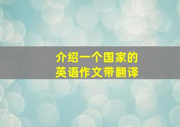 介绍一个国家的英语作文带翻译