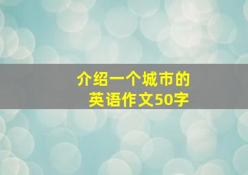 介绍一个城市的英语作文50字