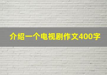 介绍一个电视剧作文400字