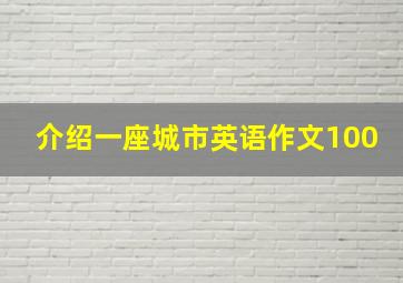 介绍一座城市英语作文100