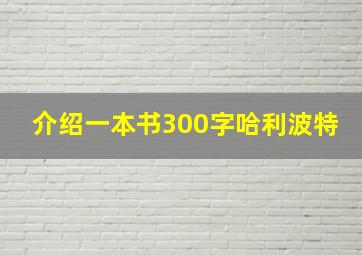 介绍一本书300字哈利波特