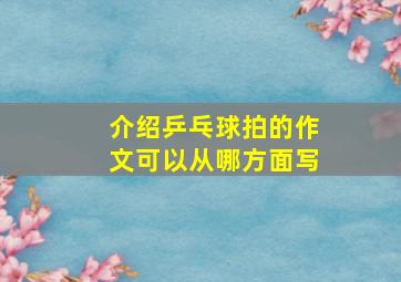 介绍乒乓球拍的作文可以从哪方面写