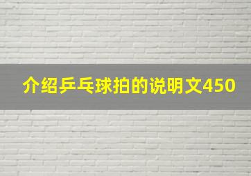 介绍乒乓球拍的说明文450