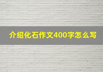 介绍化石作文400字怎么写