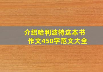 介绍哈利波特这本书作文450字范文大全