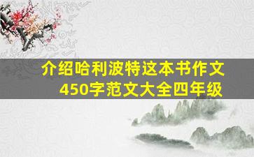 介绍哈利波特这本书作文450字范文大全四年级