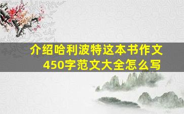 介绍哈利波特这本书作文450字范文大全怎么写