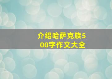 介绍哈萨克族500字作文大全