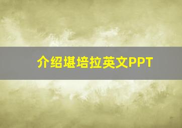 介绍堪培拉英文PPT