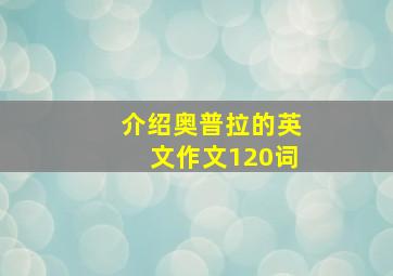 介绍奥普拉的英文作文120词