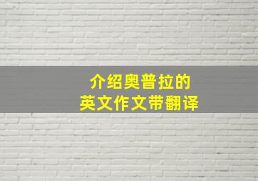 介绍奥普拉的英文作文带翻译