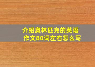 介绍奥林匹克的英语作文80词左右怎么写