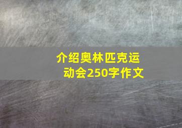 介绍奥林匹克运动会250字作文