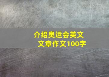 介绍奥运会英文文章作文100字