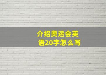 介绍奥运会英语20字怎么写