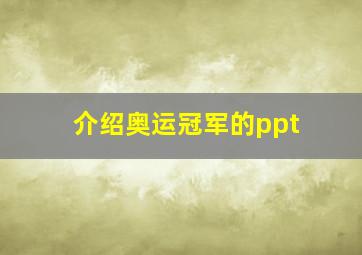 介绍奥运冠军的ppt