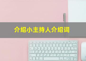 介绍小主持人介绍词