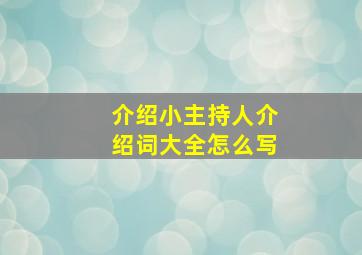 介绍小主持人介绍词大全怎么写