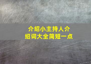 介绍小主持人介绍词大全简短一点