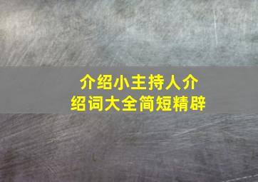 介绍小主持人介绍词大全简短精辟