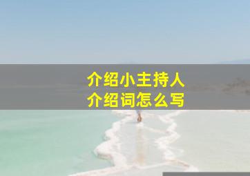 介绍小主持人介绍词怎么写