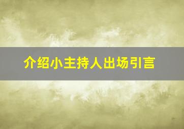 介绍小主持人出场引言