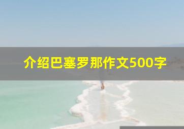 介绍巴塞罗那作文500字