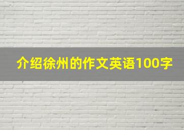 介绍徐州的作文英语100字