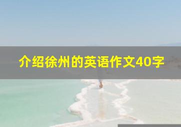 介绍徐州的英语作文40字