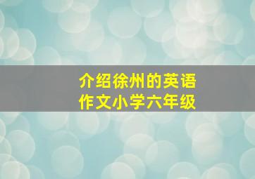 介绍徐州的英语作文小学六年级