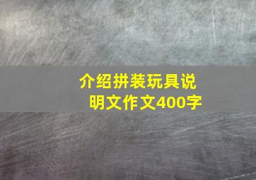 介绍拼装玩具说明文作文400字