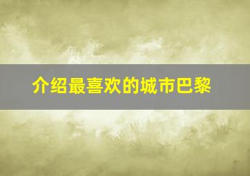 介绍最喜欢的城市巴黎