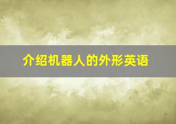 介绍机器人的外形英语