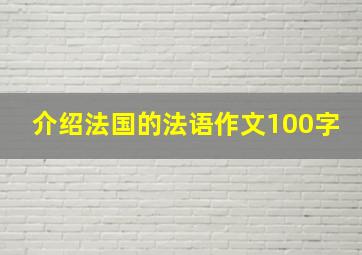 介绍法国的法语作文100字