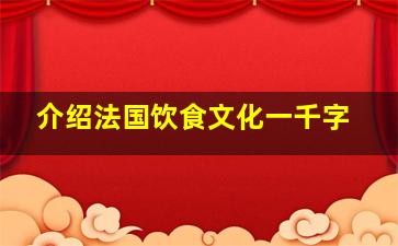 介绍法国饮食文化一千字