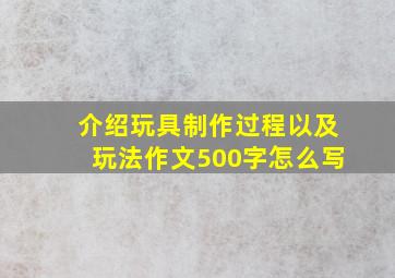 介绍玩具制作过程以及玩法作文500字怎么写