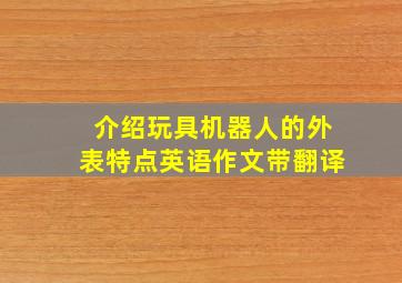 介绍玩具机器人的外表特点英语作文带翻译