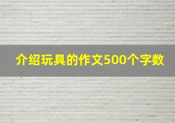 介绍玩具的作文500个字数