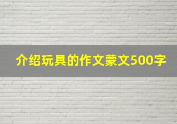 介绍玩具的作文蒙文500字